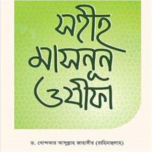 সহীহ মাসনূন ওযীফা
