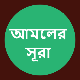 চার কুল (৪ কুল) এর আমল